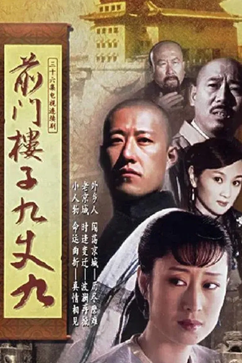 前门楼子九丈九 poster background