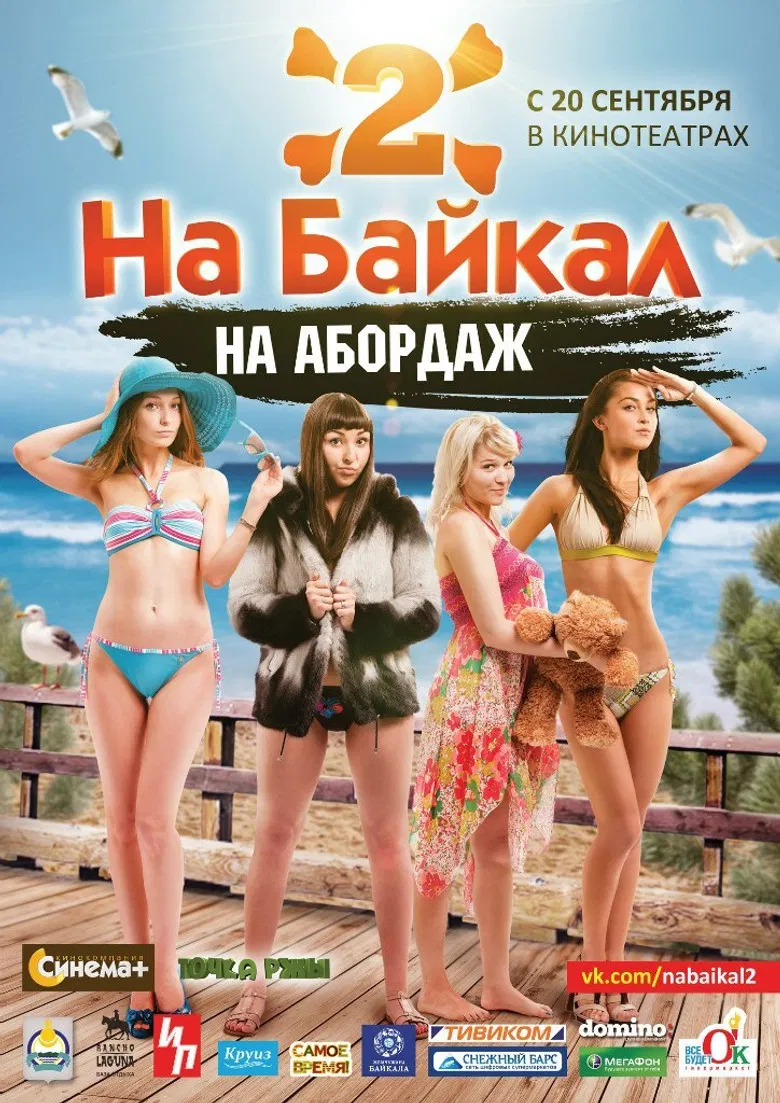 На Байкал 2: На абордаж poster background