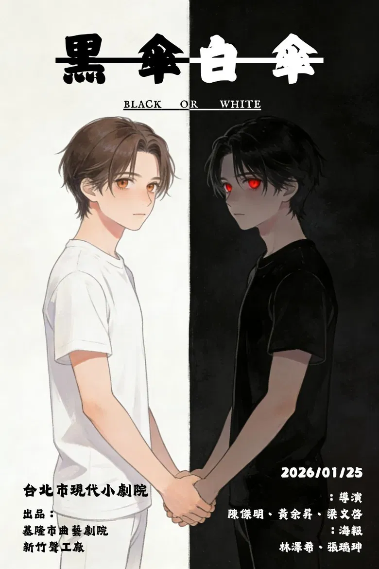 黑傘，白傘 poster background