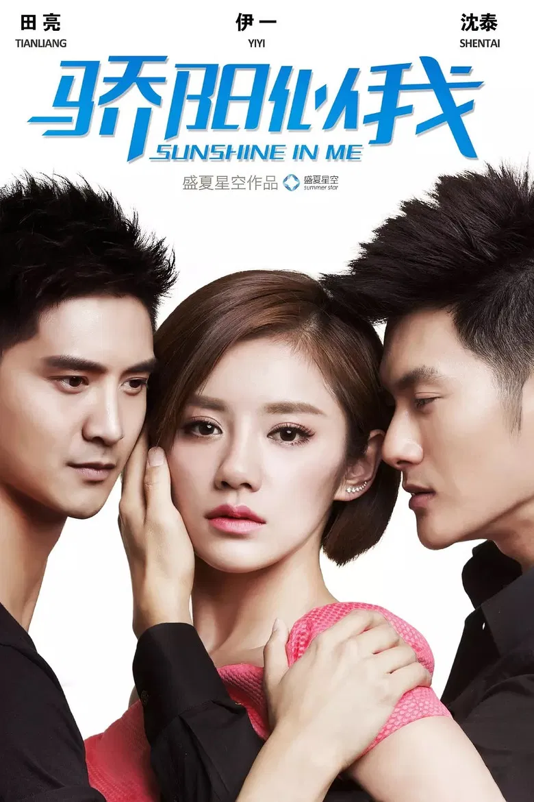 骄阳似我 poster background