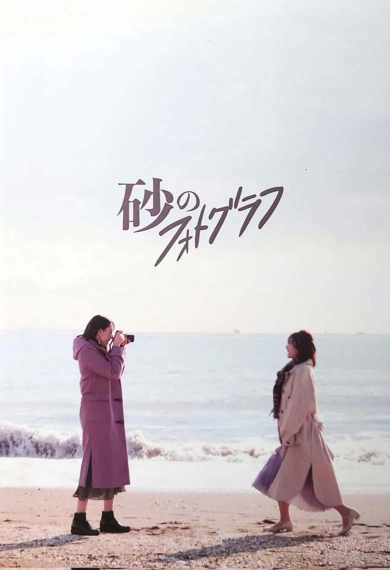 Suna no Photograph poster background