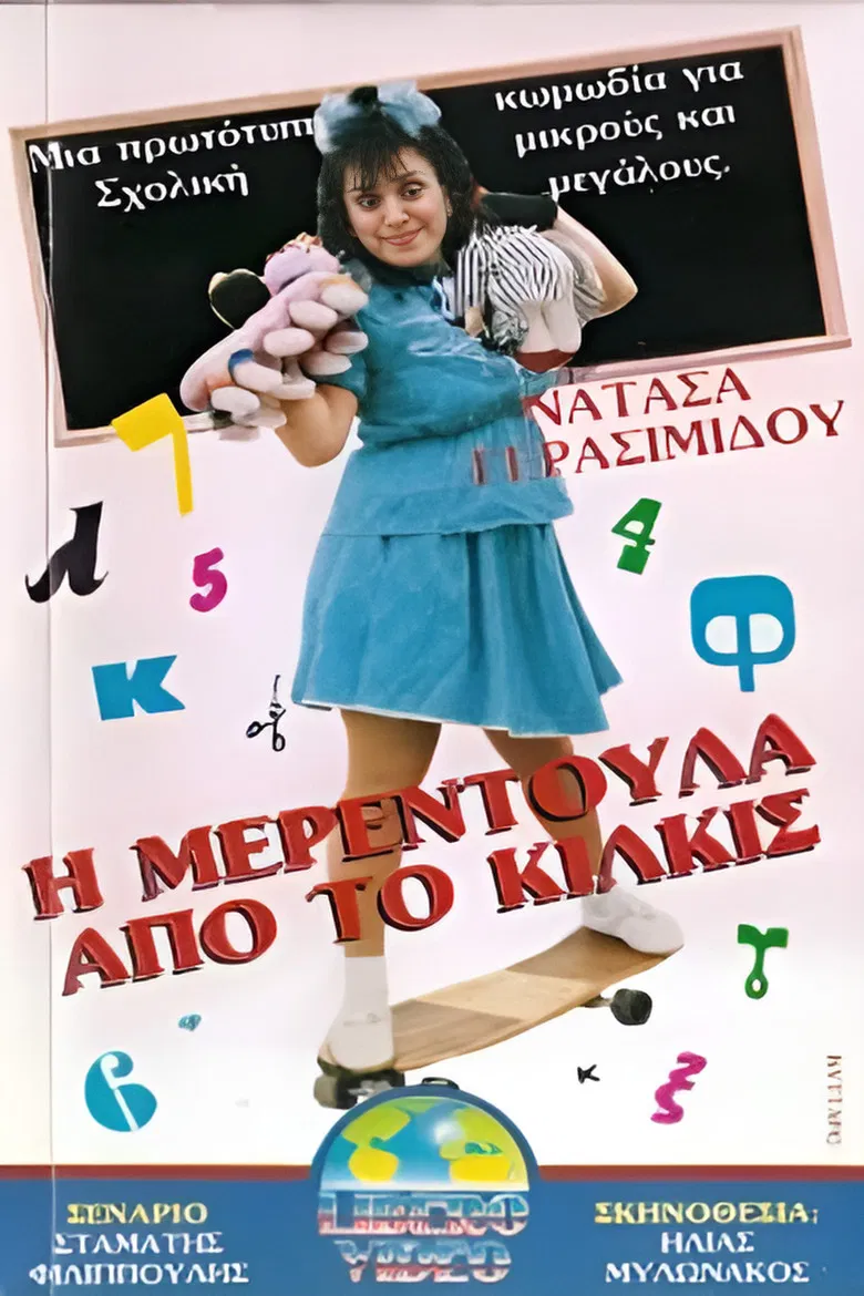 I Merendoula apo to Kilkis poster background