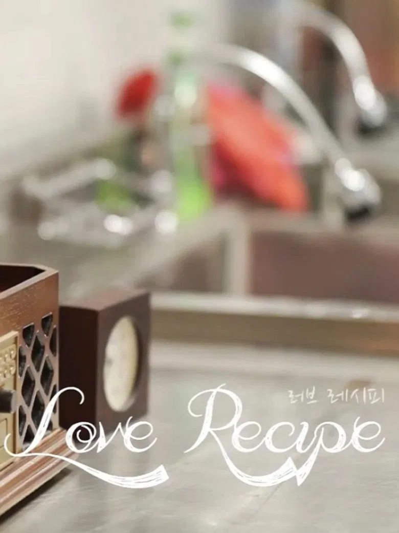 러브 레시피 poster background