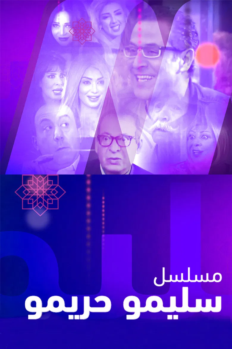 سليمو وحريمو poster background