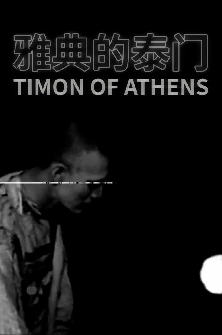 Timon of Athens poster background