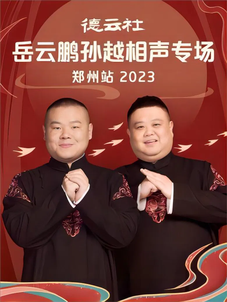 德云社岳云鹏孙越相声专场郑州站 20230807期 poster background