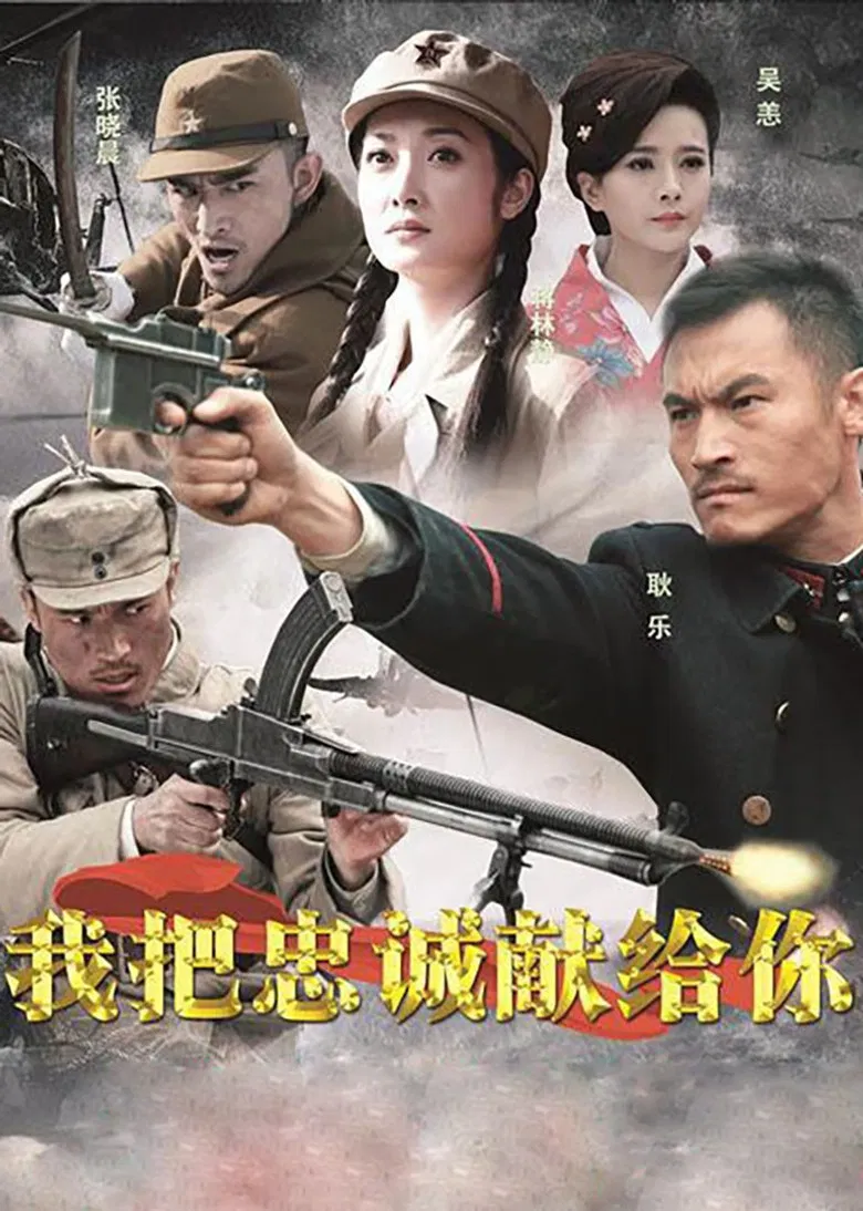 我把忠诚献给你 poster background