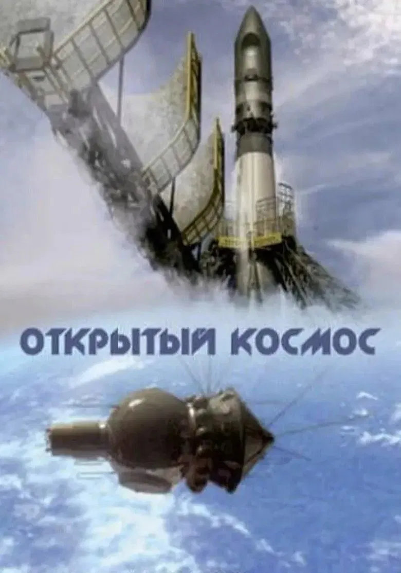 Открытый космос poster background