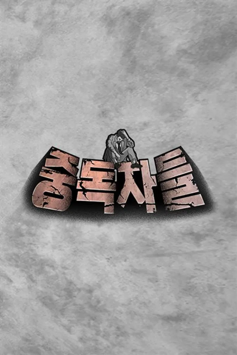 중독자들 poster background