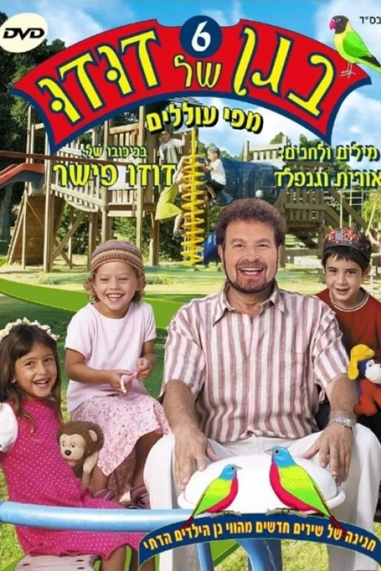 בגן של דודו 6 – מפי עוללים poster background