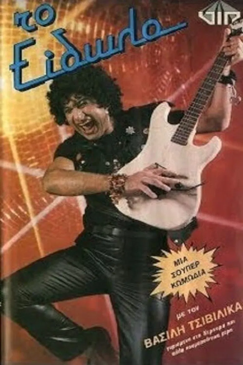 Το είδωλο poster background