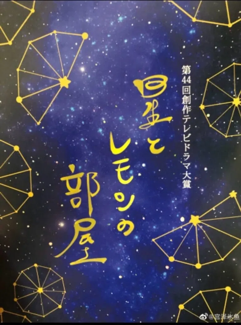 Hoshi to Lemon no Heya poster background