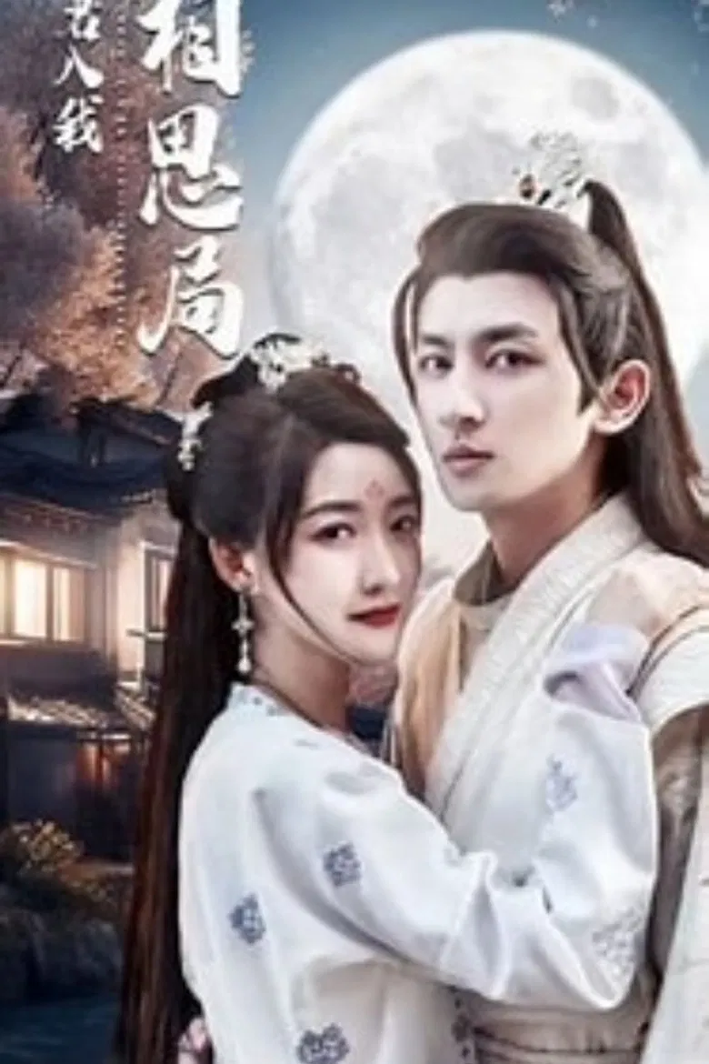 请君入我相思局 poster background