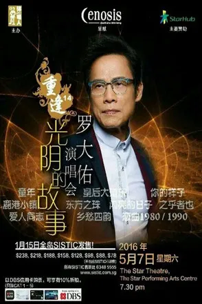 罗大佑 - 重逢14“光阴的故事”新加坡2016演唱会 poster background