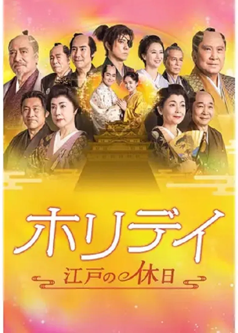 ホリデイ～江戸の休日～ poster background
