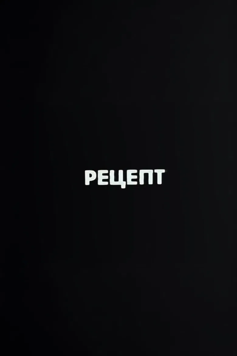 Ну погоди! Рецепт poster background