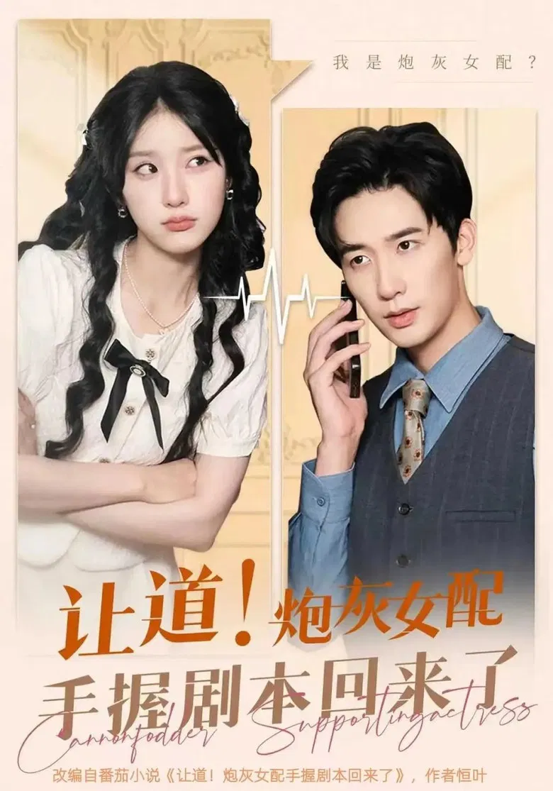 让道！炮灰女配手拿剧本回来了 poster background