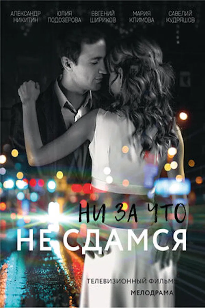 Ни за что не сдамся poster background