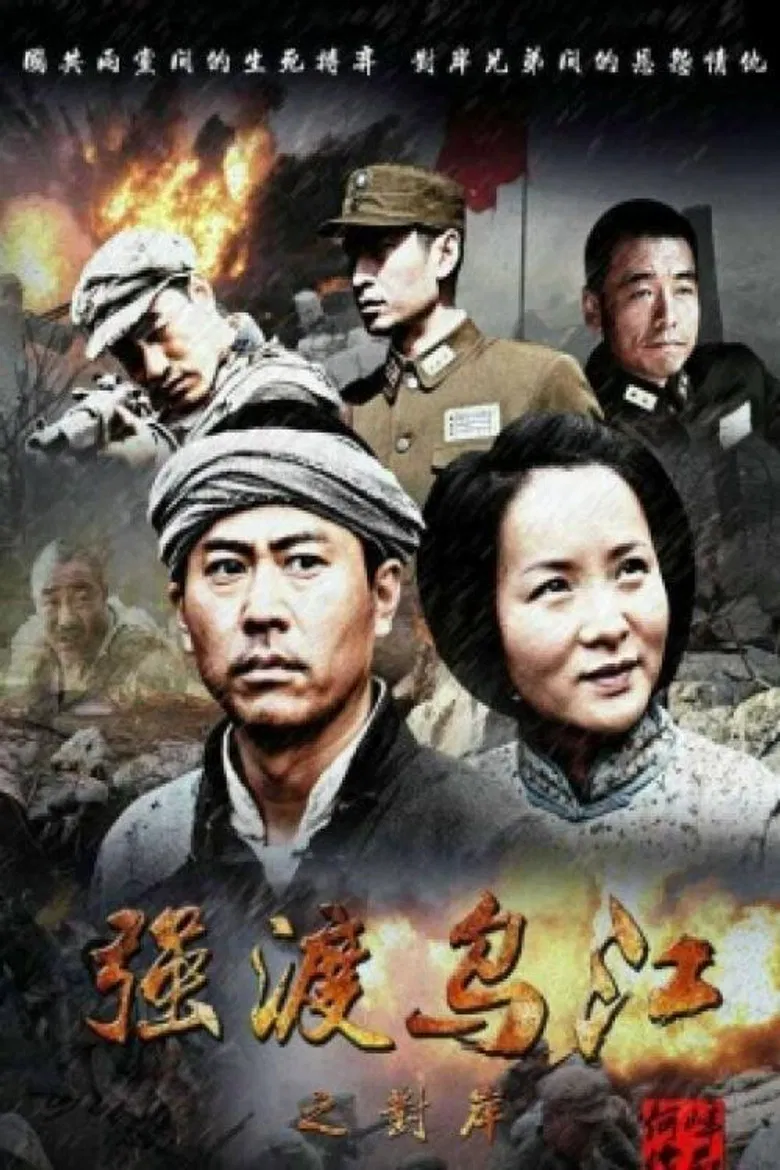 强渡乌江之对岸 poster background