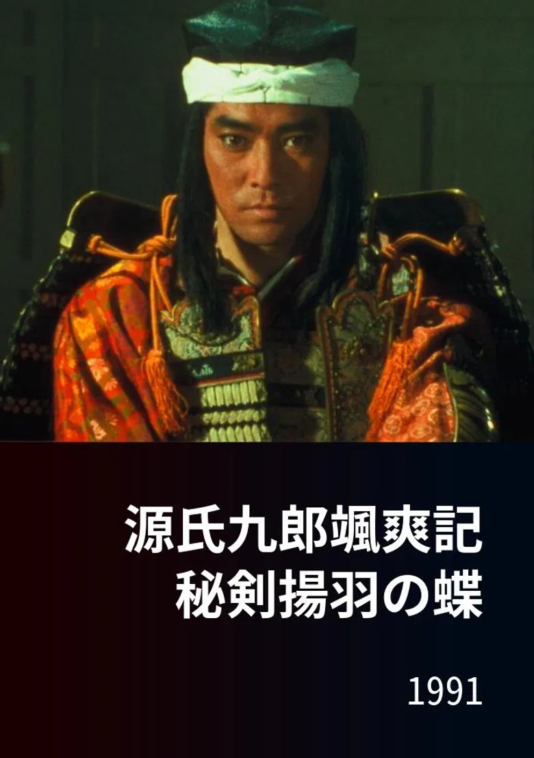 源氏九郎颯爽記　秘剣揚羽の蝶 poster background