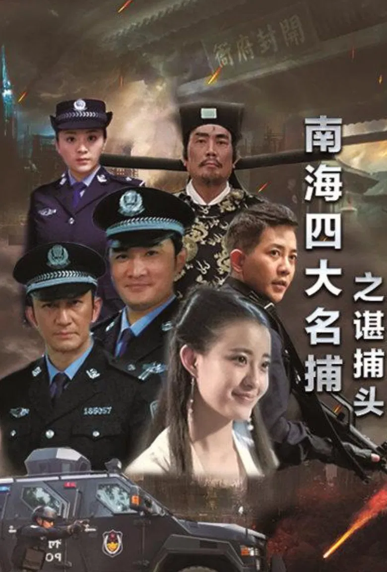 南海四大名捕之谌捕头 poster background