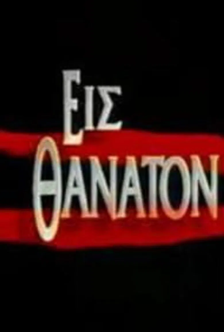 Εις θάνατον poster background