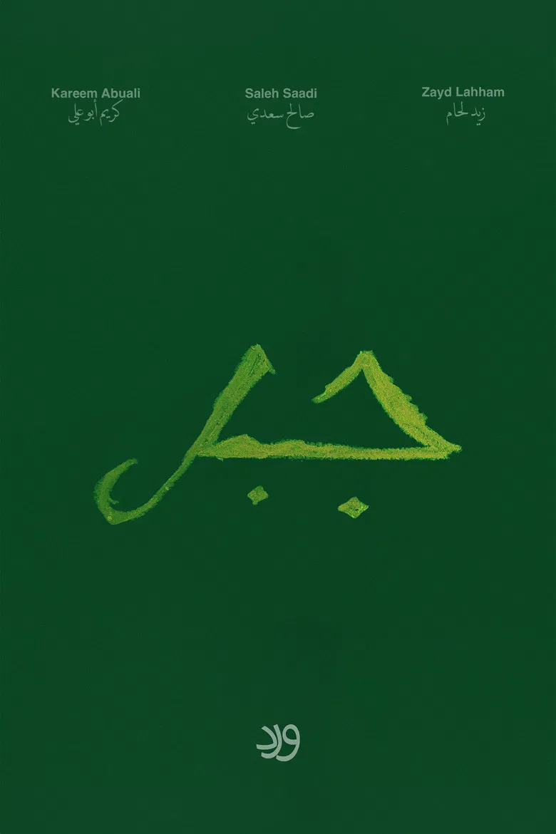 Jabal poster background