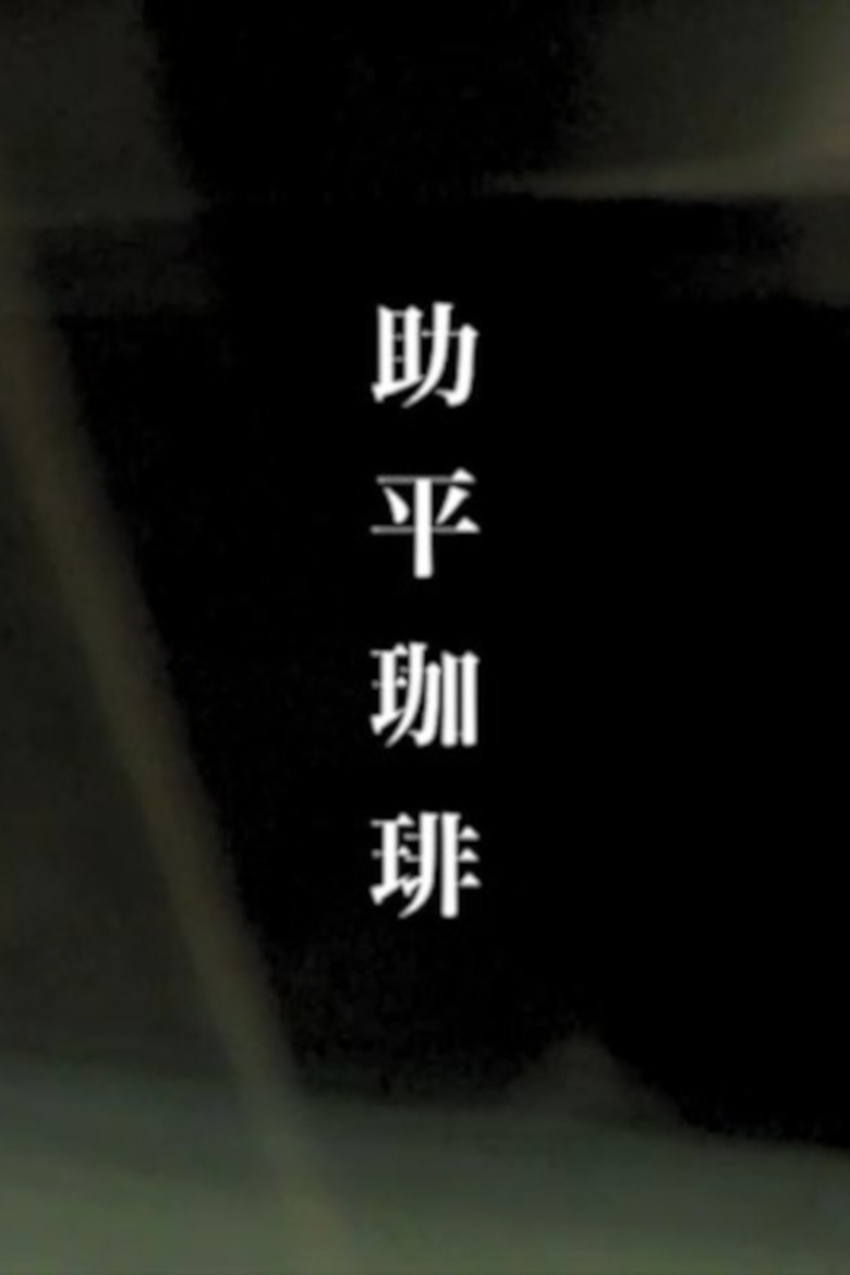 Erotic Coffee poster background