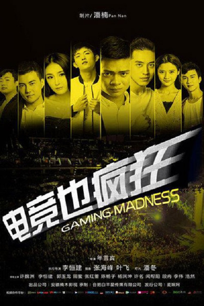电竞也疯狂 poster background