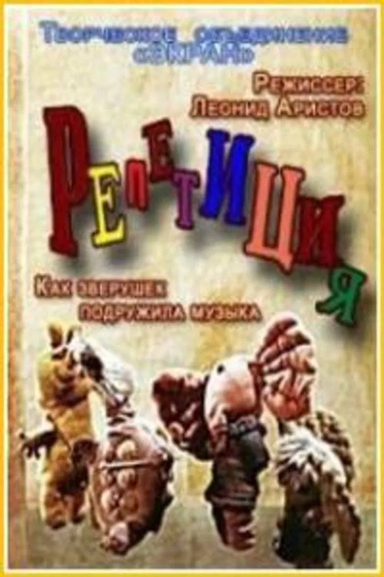 Репетиция poster background