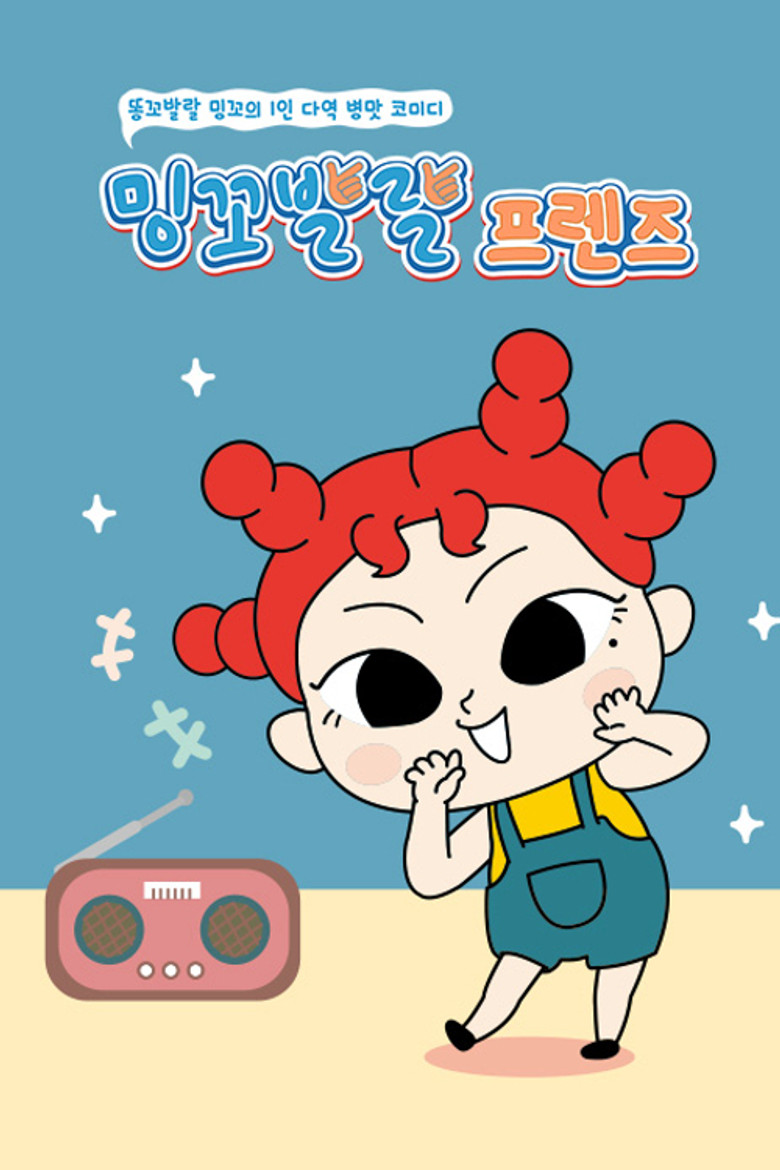 밍꼬발랄 프렌즈 poster background