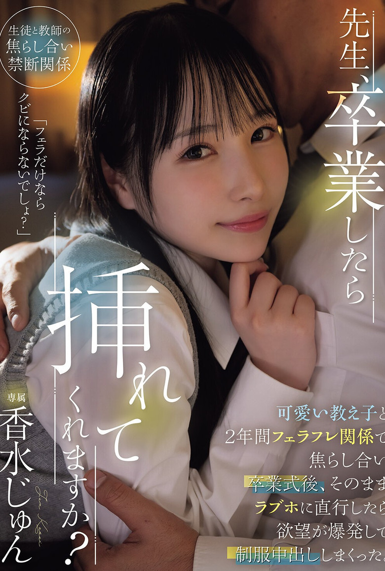 先生、卒業したら挿れてくれますか？可愛い教え子と2年間フェラフレ関係で焦らし合い卒業式後、そのままラブホに直行したら欲望が爆発して制服中出ししまくった。 香水じゅん poster background