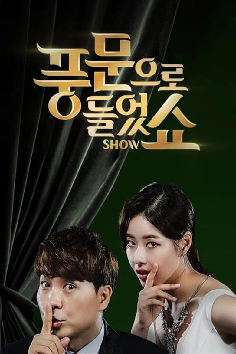 풍문으로 들었쇼 poster background