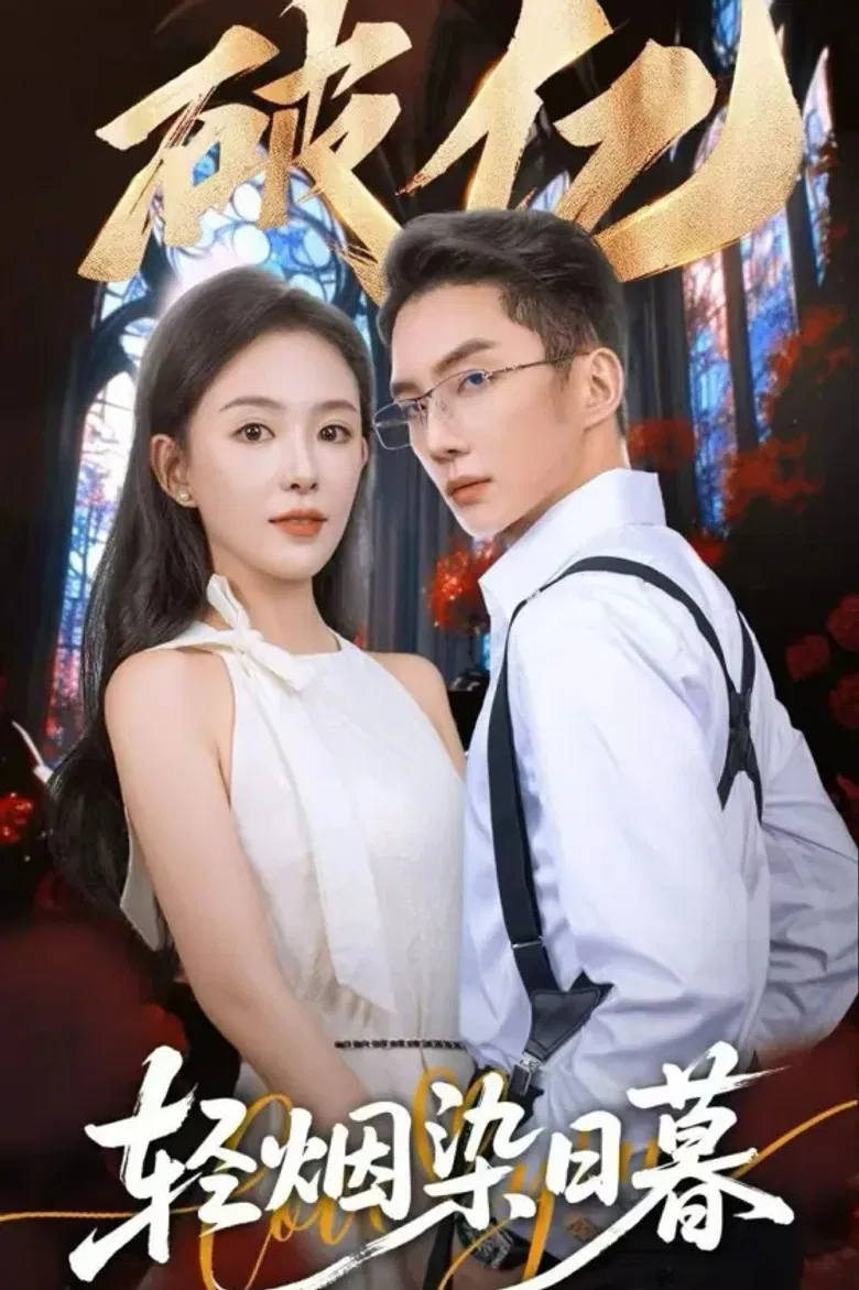 轻烟染日暮 poster background