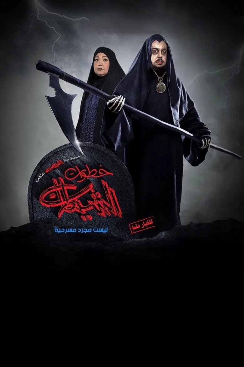 خطوات الشيطان poster background