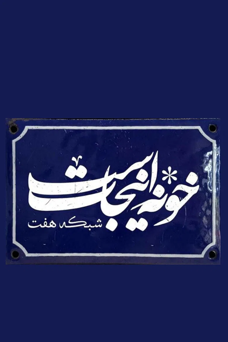 Khooneh Injast poster background