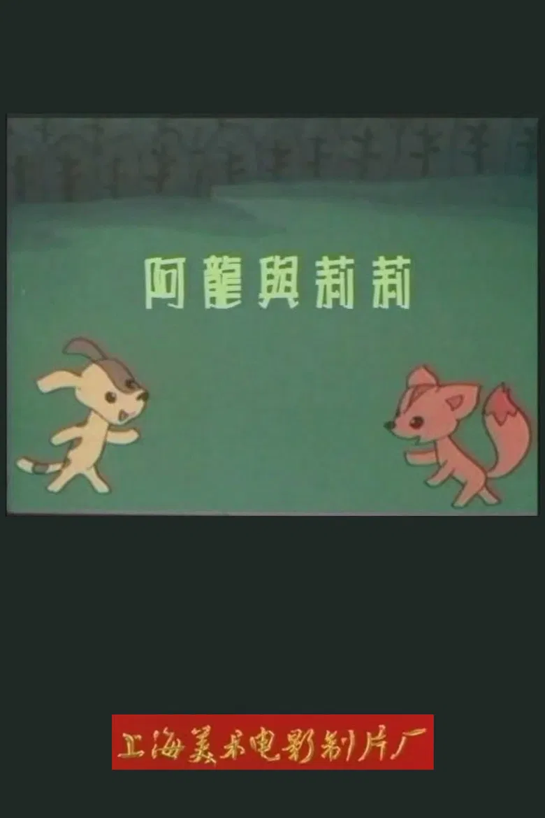 阿龙与莉莉 poster background