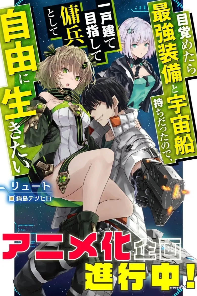 目覚めたら最強装備と宇宙船持ちだったので、一戸建て目指して傭兵として自由に生きたい poster background