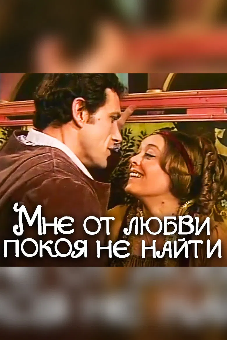 No Peace for Me in Love poster background