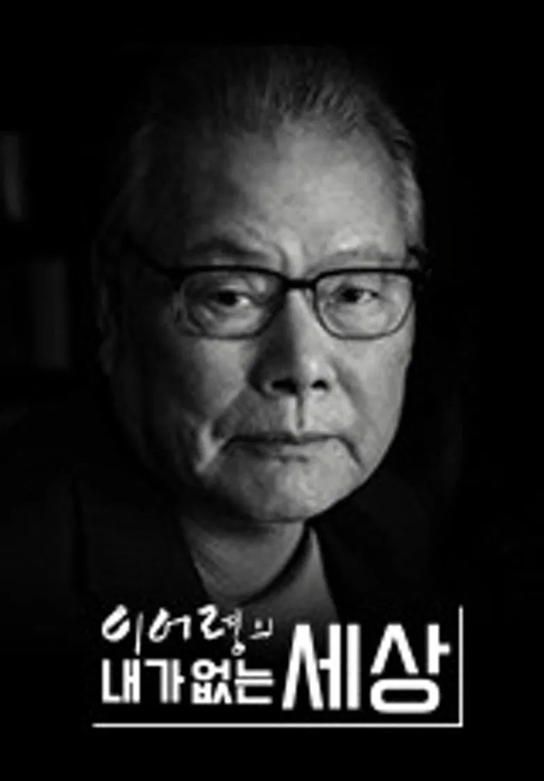 이어령의 내가 없는 세상 poster background