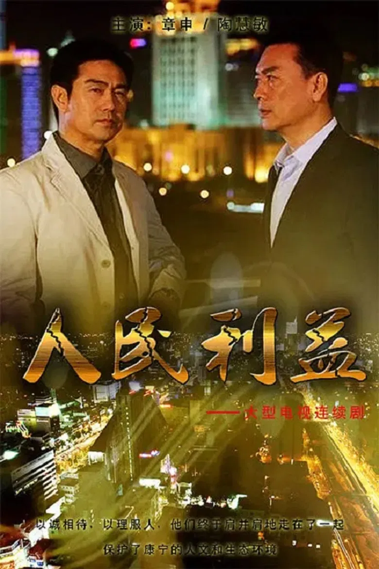 人民利益 poster background