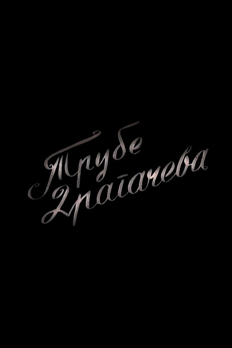 Trumpets of Dragačevo poster background