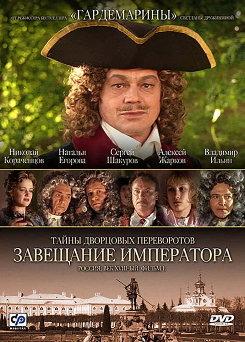 Secrets of Palace coup d'etat. Russia, 18th century. Film №1. Testament Emperor poster background