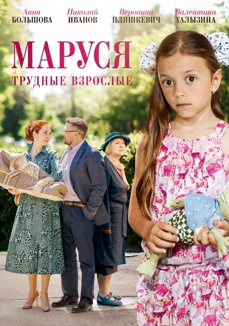 Маруся. Трудные взрослые poster background