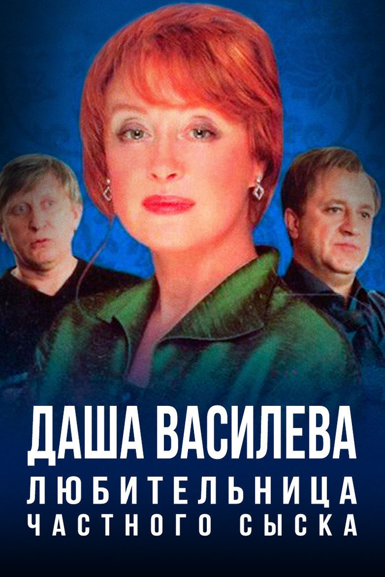 Даша Васильева. Любительница частного сыска poster background