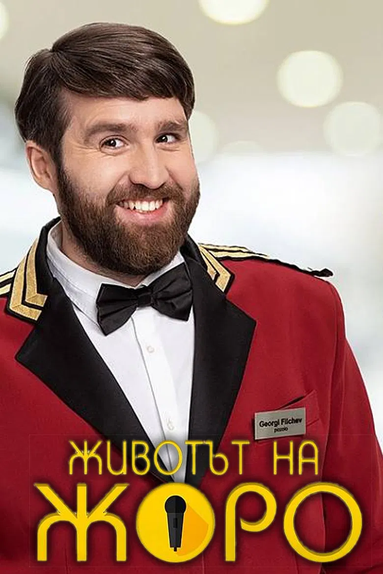 Животът на Жоро poster background