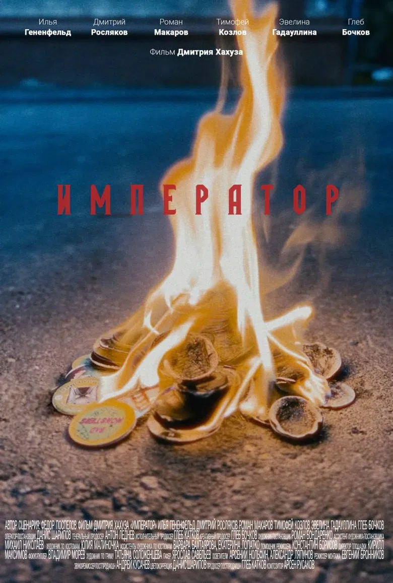 Император poster background