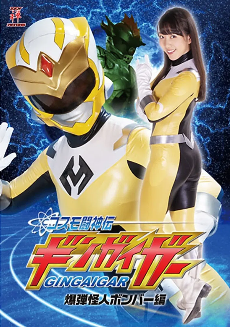 コスモ闘神伝ギンガイガー 爆弾怪人ボンバー編 poster background