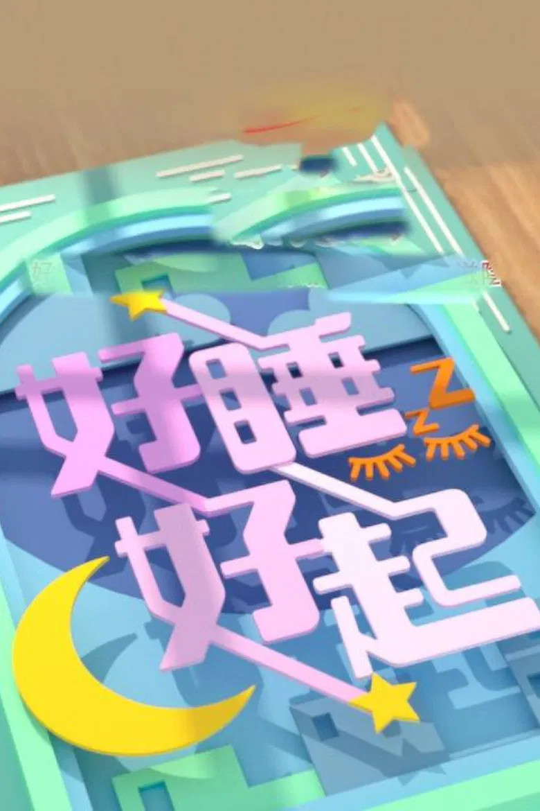 好睡好起 poster background