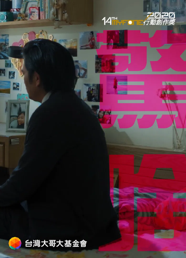 驚啥 poster background